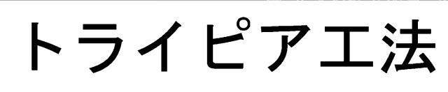 商標登録6441544