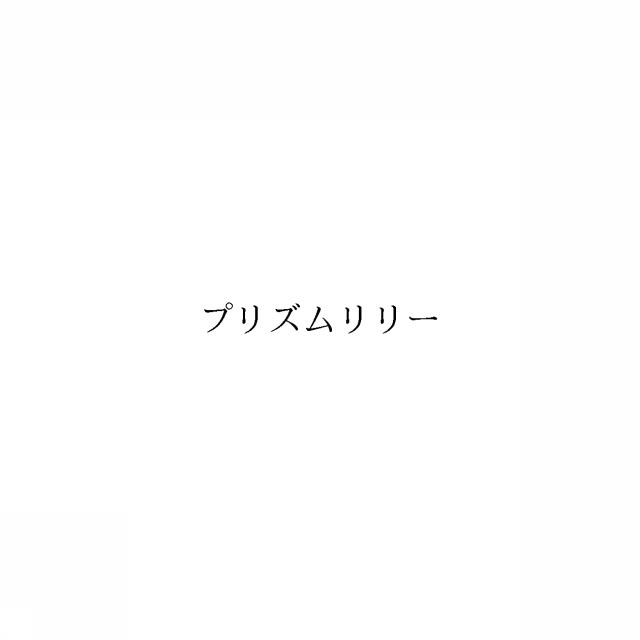 商標登録6890144