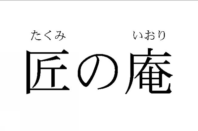 商標登録6337012