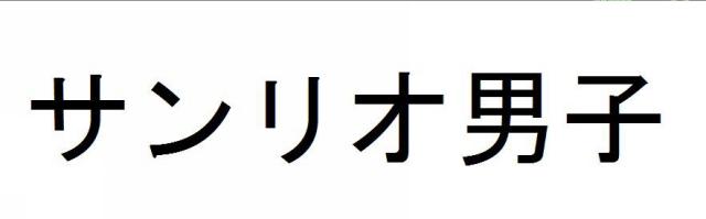 商標登録5830215