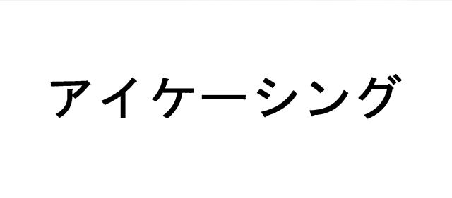 商標登録5374144