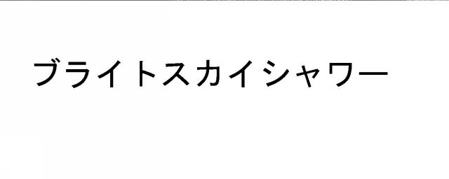 商標登録6319630