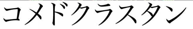 商標登録6441956