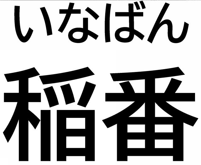 商標登録6601324