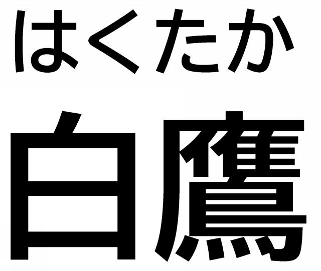 商標登録6601325