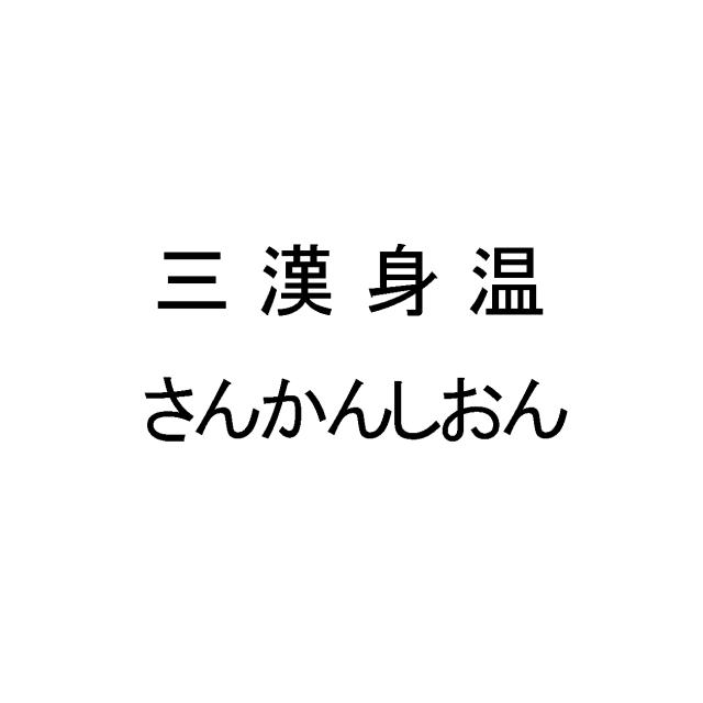 商標登録6115492