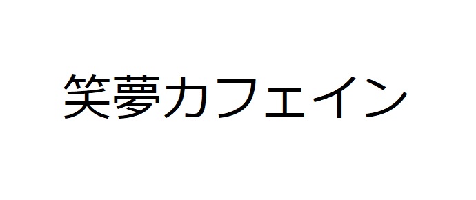 商標登録6601402