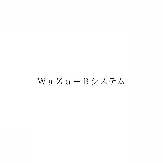 商標登録6442098