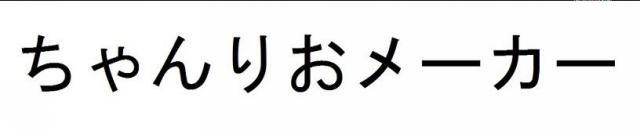 商標登録5830306