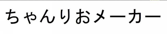 商標登録5830307