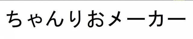 商標登録5830309