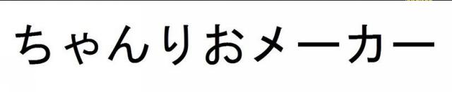 商標登録5830310