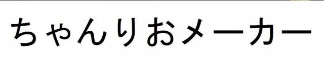 商標登録5830315