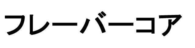 商標登録5922343