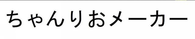 商標登録5830318