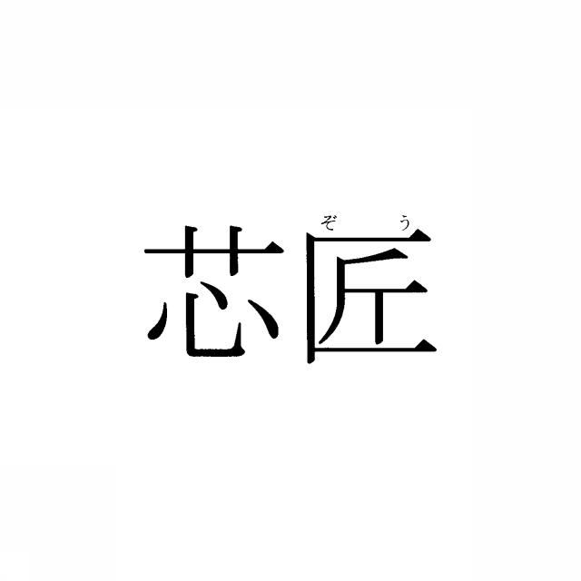 商標登録5392517