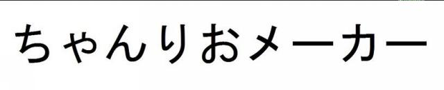 商標登録5830323