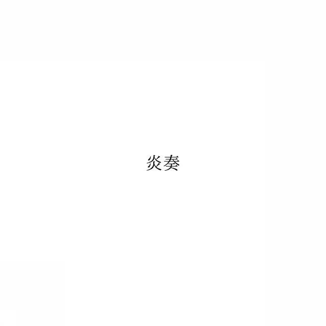 商標登録6442325
