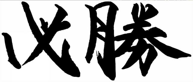 商標登録5392548