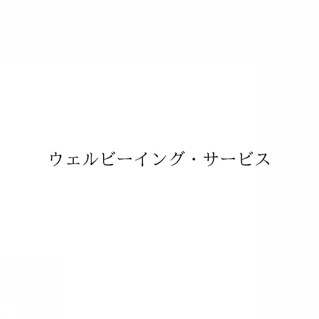 商標登録6442665