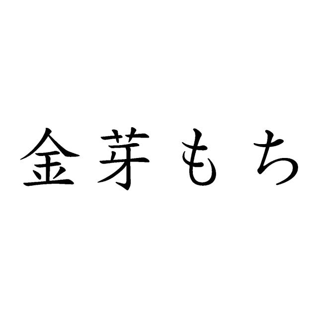 商標登録5723101