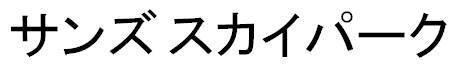 商標登録6012994