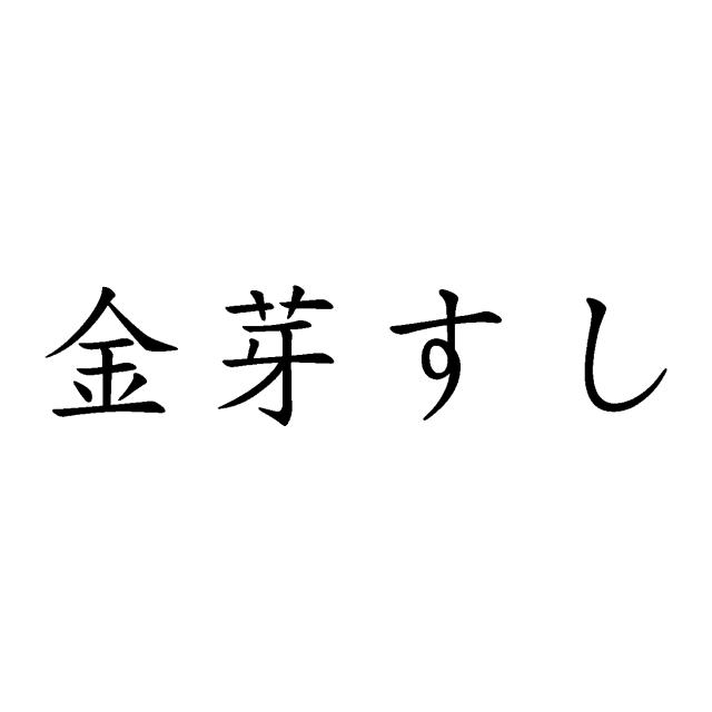 商標登録5723102