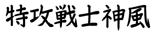 商標登録6602168