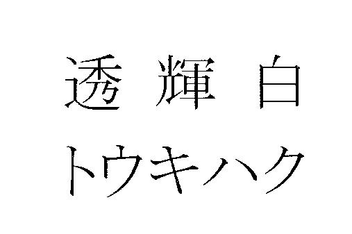 商標登録5830434