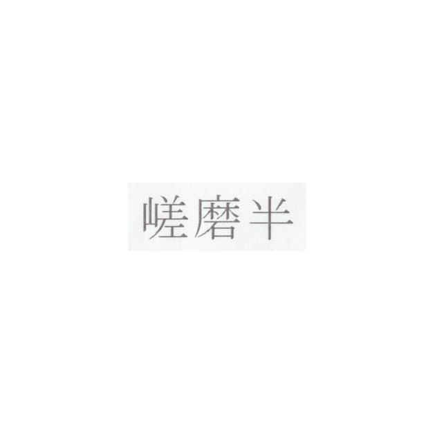 商標登録6442874