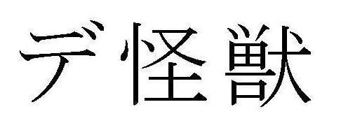 商標登録5302410