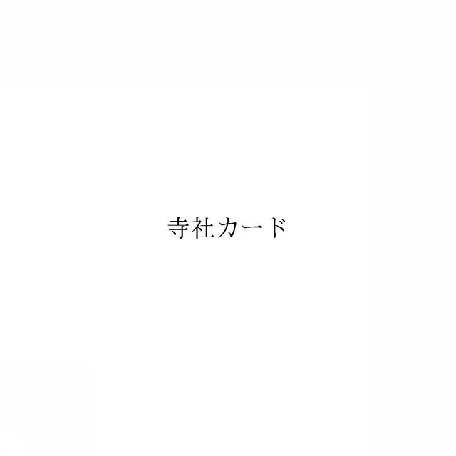 商標登録6443096