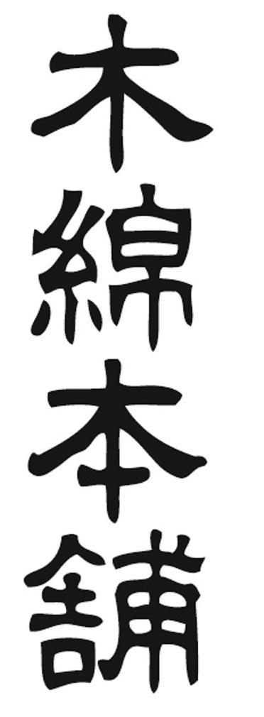 商標登録5541033