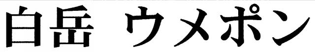 商標登録5392684