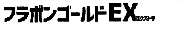 商標登録6496543