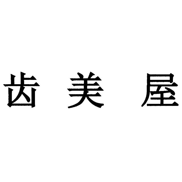 商標登録6320963