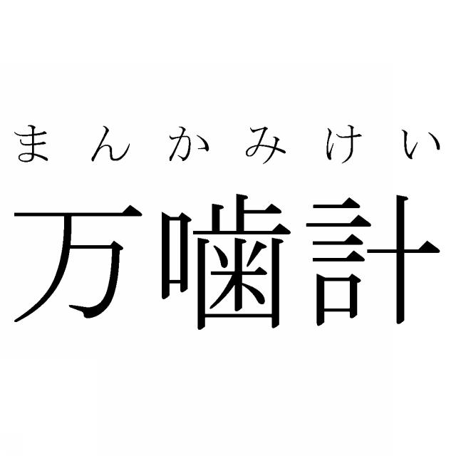 商標登録6321003