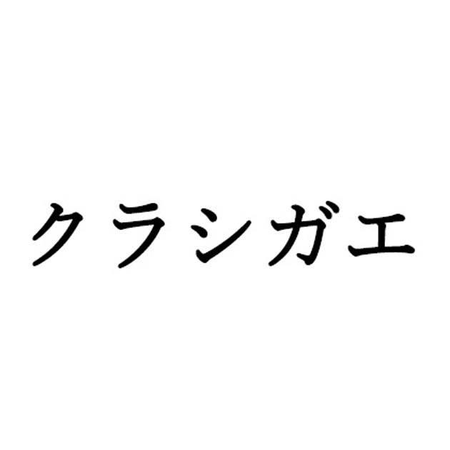 商標登録6443415