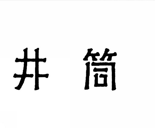 商標登録6321090