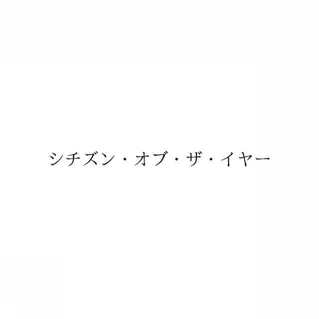 商標登録6602730