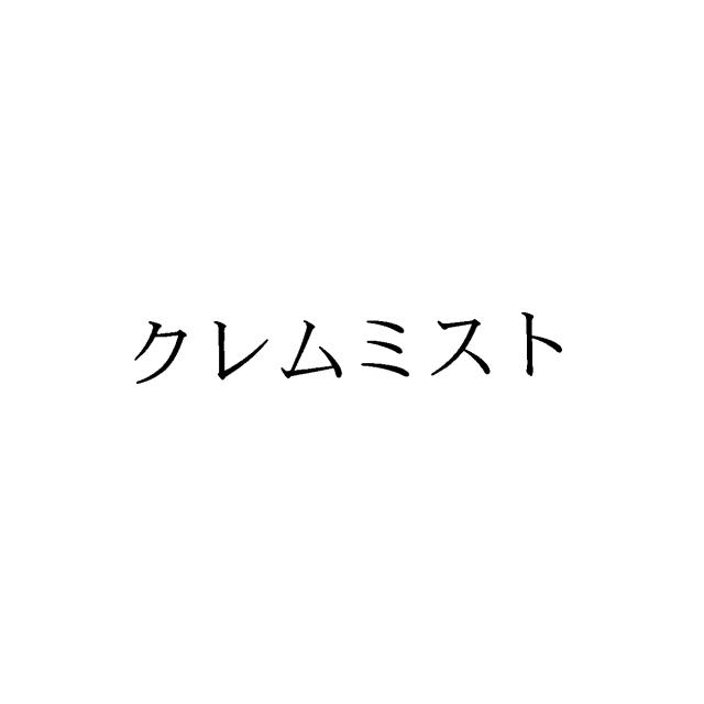 商標登録5560752