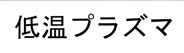 商標登録6321175