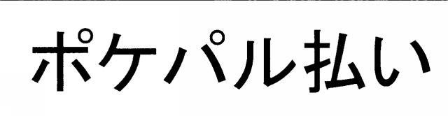 商標登録6321201