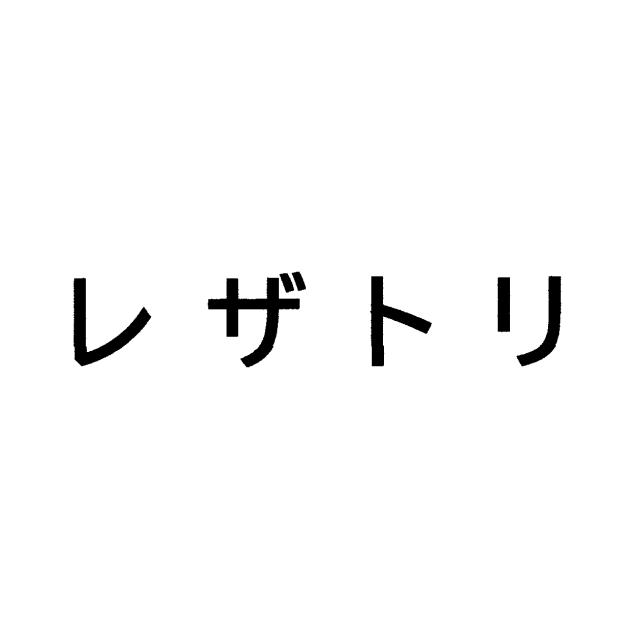 商標登録6443559