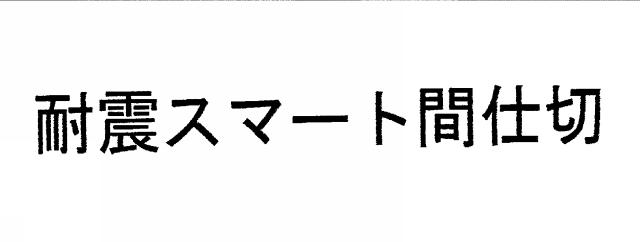商標登録5830662