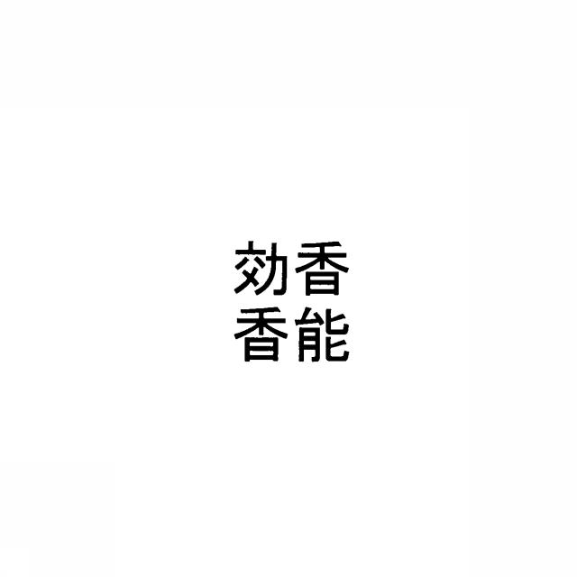 商標登録5392769