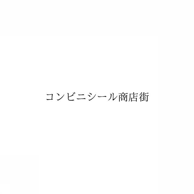 商標登録6321512