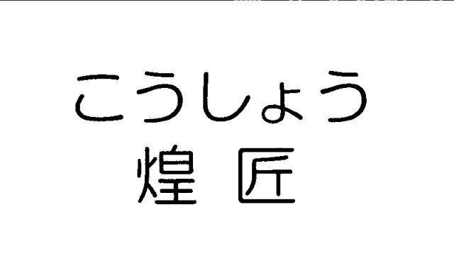 商標登録5830686