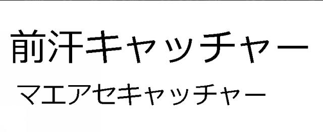 商標登録5743548