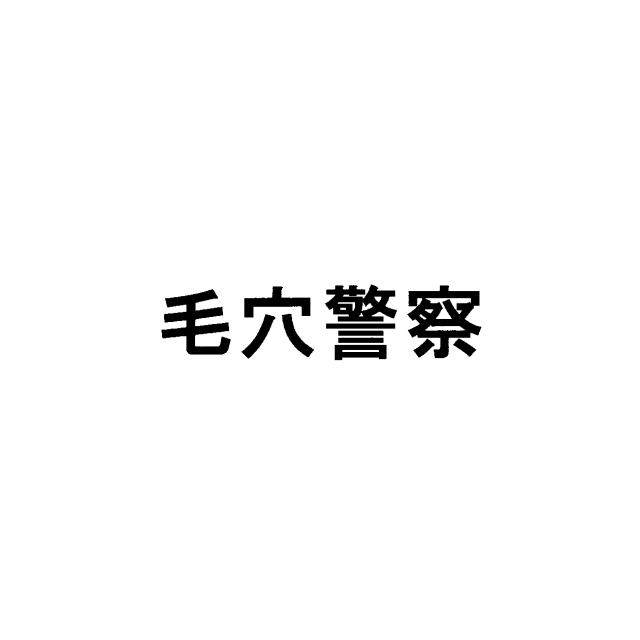 商標登録6603564
